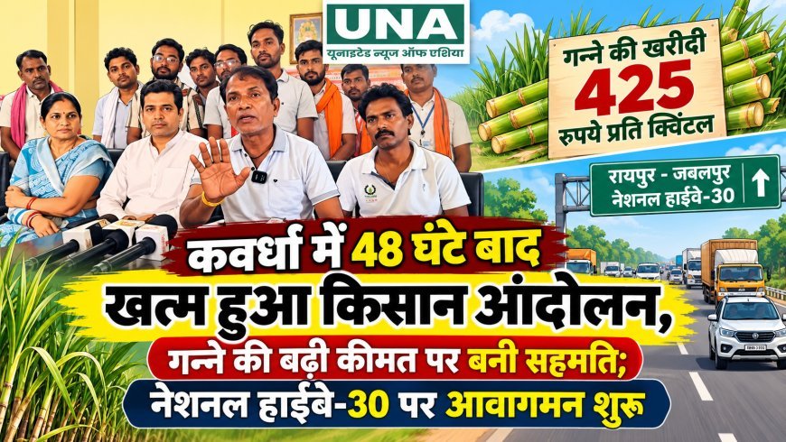 कवर्धा में 48 घंटे बाद खत्म हुआ किसान आंदोलन, गन्ने की बढ़ी कीमत पर बनी सहमति; नेशनल हाईवे-30 पर आवागमन शुरू