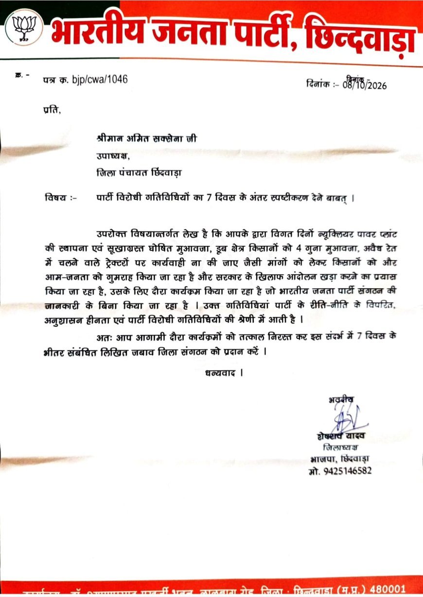 छिंदवाड़ा में भाजपा जिलाध्यक्ष शेषराव यादव ने जिला पंचायत उपाध्यक्ष अमित सक्सेना को जारी किया कारण बताओ नोटिस, 7 दिन में मांगा जवाब