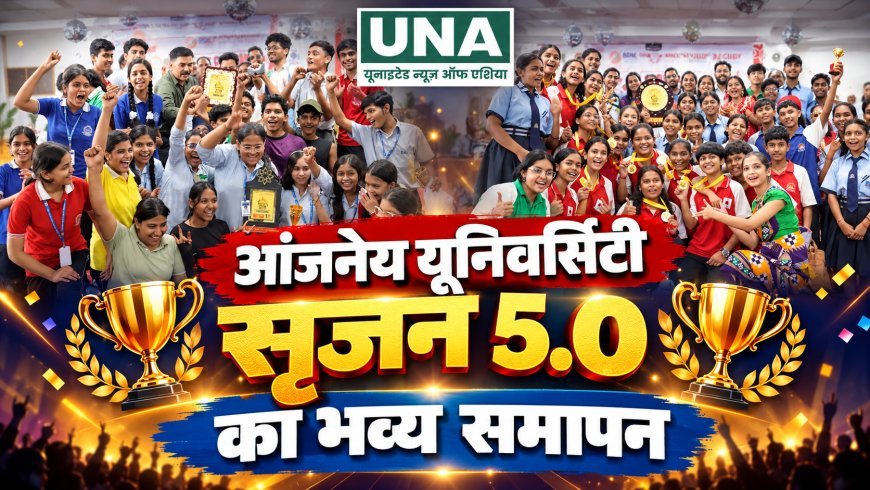 आंजनेय यूनिवर्सिटी के सृजन 5.0 का भव्य समापन, 250 स्कूलों के 7 हजार विद्यार्थियों ने दिखाया हुनर