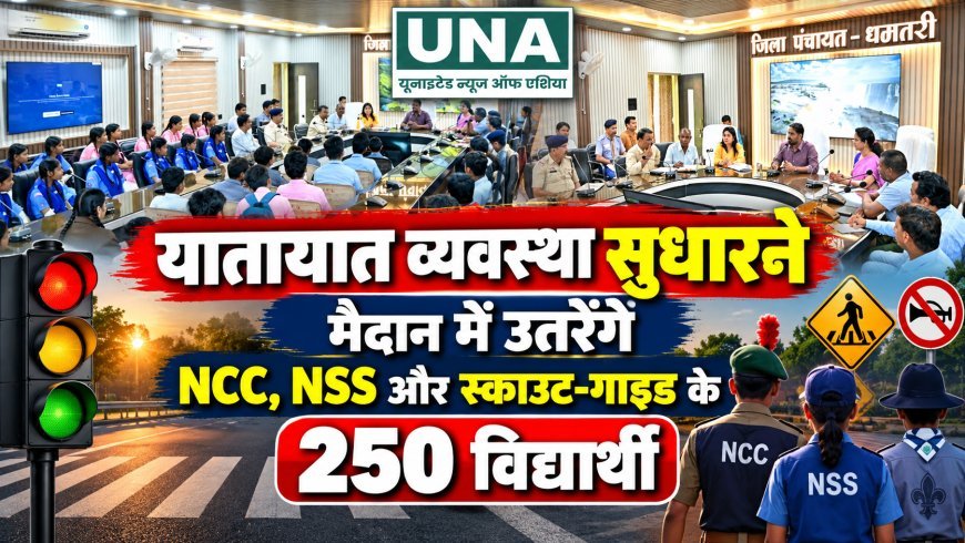धमतरी में यातायात सुधारने उतरेंगे 250 विद्यार्थी, पुलिस के साथ चौक-चौराहों पर करेंगे जागरूक