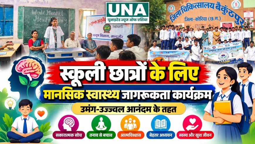 पिपलिया स्टेशन स्कूल में मानसिक स्वास्थ्य जागरूकता कार्यक्रम, विद्यार्थियों को दी गई काउंसलिंग