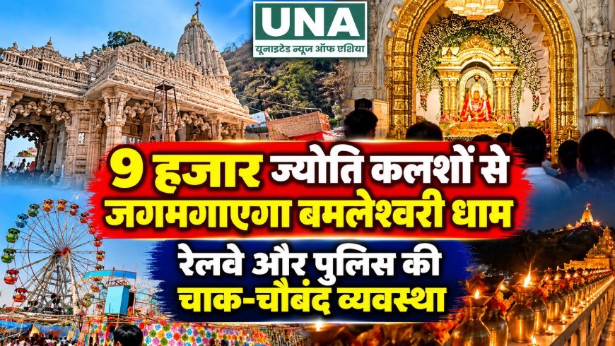 डोंगरगढ़ में 9 हजार ज्योति कलशों से जगमगाएगा मां बम्लेश्वरी धाम, सुरक्षा में तैनात रहेंगे 1200 जवान