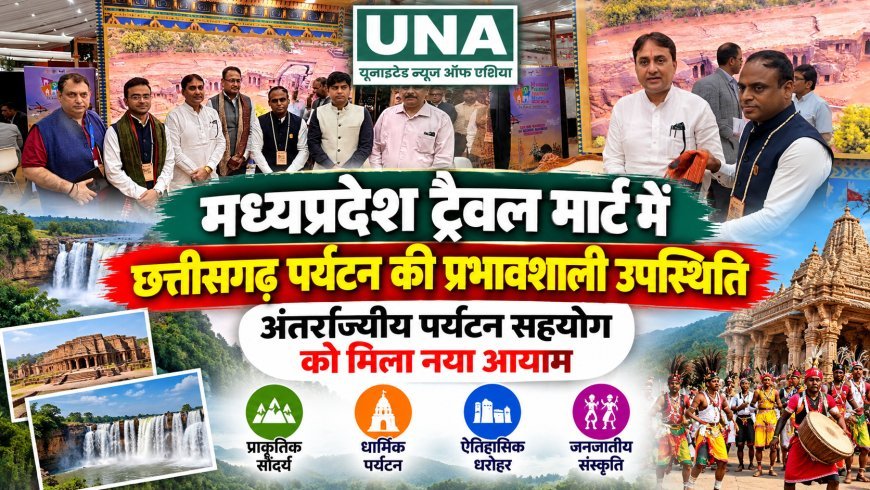 मध्यप्रदेश ट्रैवल मार्ट में छत्तीसगढ़ पर्यटन की धाक, अंतरराज्यीय सहयोग से बढ़ेंगी संभावनाएं