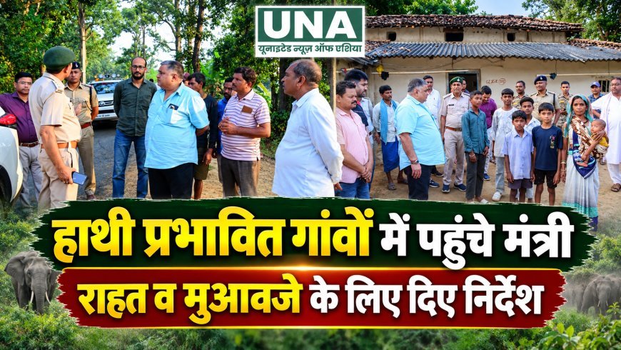 हाथी प्रभावित गांवों में पहुंचे मंत्री राजेश अग्रवाल, ग्रामीणों को जल्द मुआवजा दिलाने के निर्देश