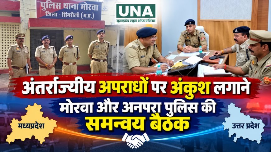 मध्यप्रदेश-उत्तर प्रदेश पुलिस का समन्वय, अंतर्राज्यीय अपराधियों पर होगी संयुक्त कार्रवाई