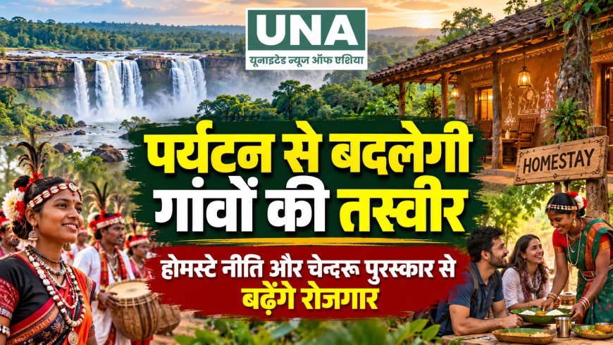 छत्तीसगढ़ में ग्रामीण पर्यटन को बढ़ावा, होमस्टे और चेन्दरू पुरस्कार से गांवों को मिलेगी नई पहचान
