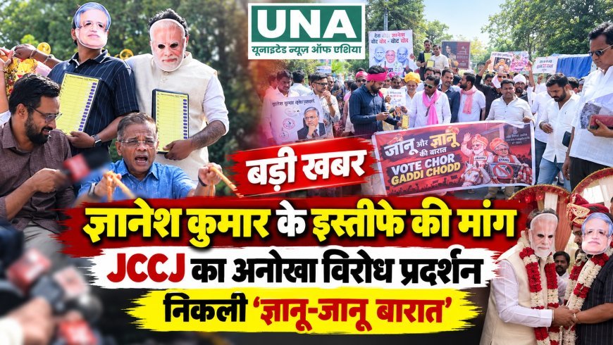 रायपुर में JCCJ का अनोखा प्रदर्शन, ज्ञानेश कुमार के इस्तीफे की मांग को लेकर निकाली ‘ज्ञानू-जानू बारात’