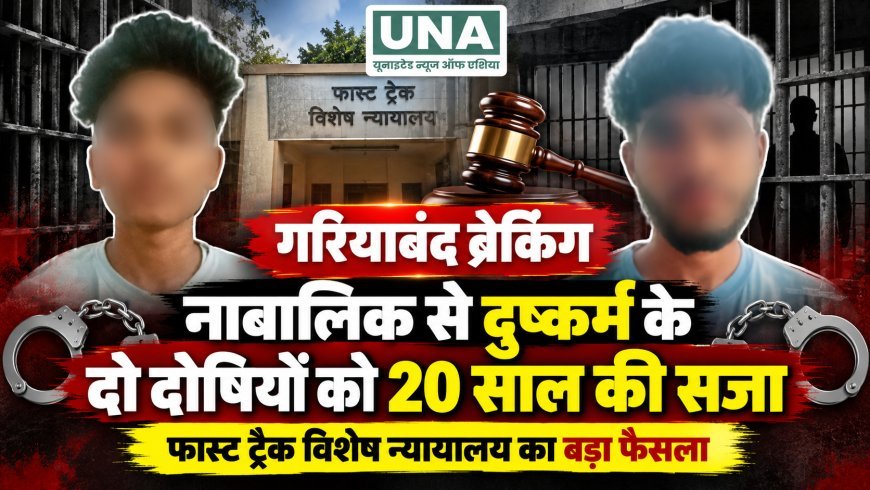 गरियाबंद में नाबालिग से दुष्कर्म के मामले में दो दोषियों को 20 साल का सश्रम कारावास