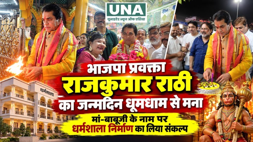 राजकुमार राठी ने जन्मदिन पर माता-पिता के नाम से धर्मशाला बनाने का लिया संकल्प, 17 वर्षों से जारी महाभंडारे में बांटा प्रसाद