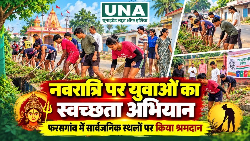 नवरात्रि के पहले दिन फरसगांव में स्वच्छता अभियान, पूर्व सैनिक सेवा परिषद के युवाओं ने किया श्रमदान