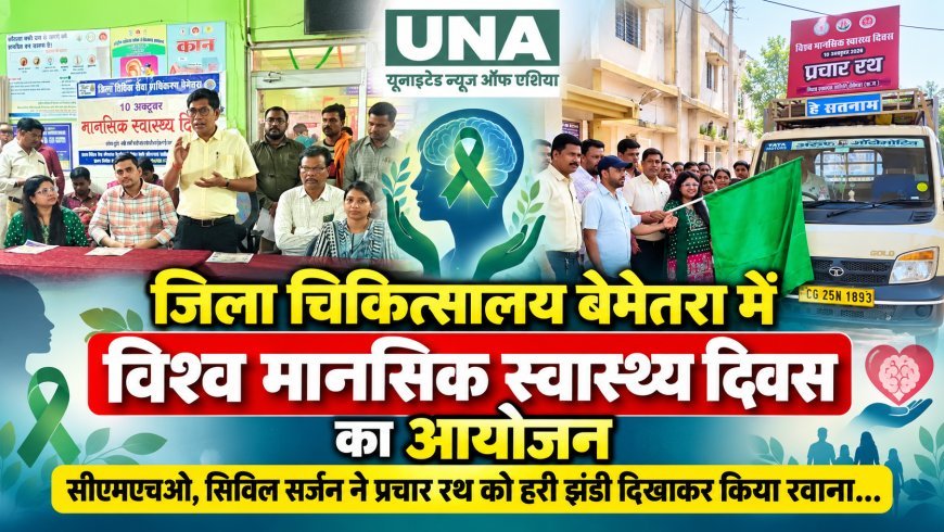 बेमेतरा जिला अस्पताल में विश्व मानसिक स्वास्थ्य दिवस पर जागरूकता कार्यक्रम, प्रचार रथ रवाना