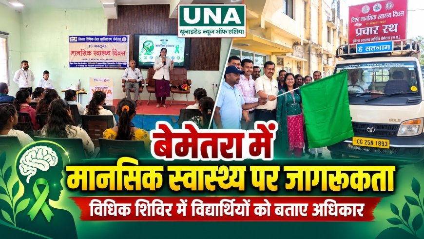 बेमेतरा में विश्व मानसिक स्वास्थ्य दिवस पर विधिक जागरूकता शिविर, विद्यार्थियों को बताए अधिकार