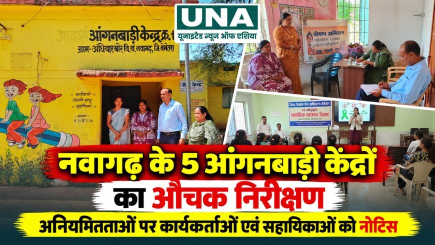 बेमेतरा: नवागढ़ के पांच आंगनबाड़ी केंद्रों का औचक निरीक्षण, अनियमितताओं पर नोटिस जारी