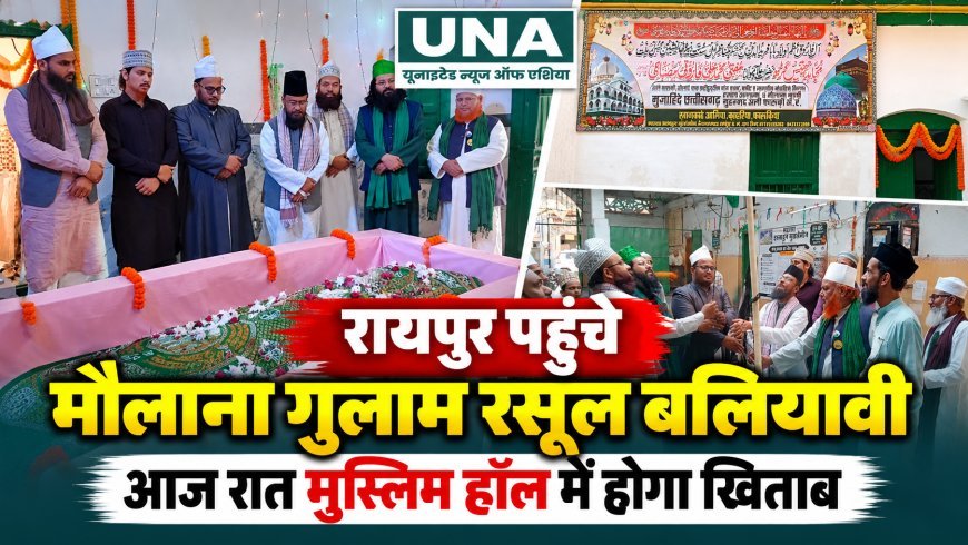 रायपुर पहुंचे पूर्व सांसद मौलाना गुलाम रसूल बलियावी, आज रात मुस्लिम हॉल में होगा विशेष खिताब