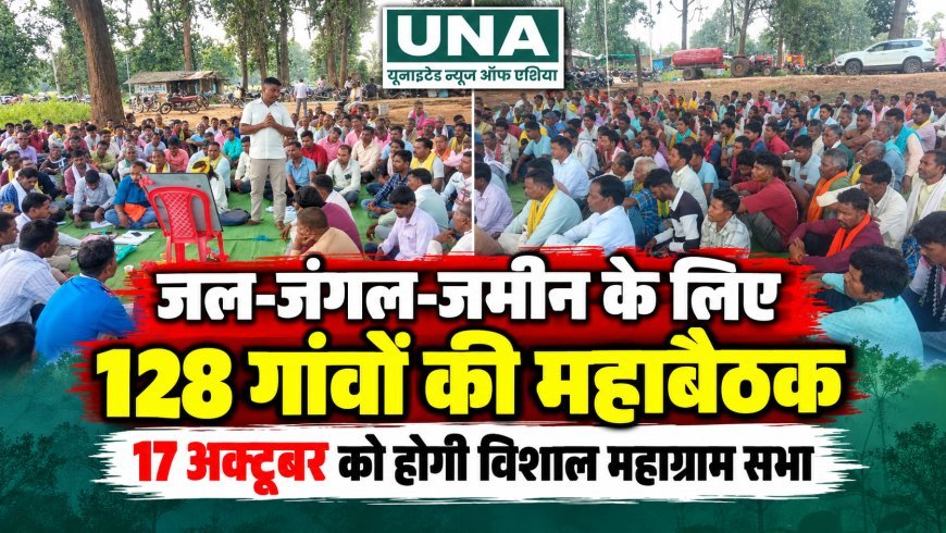 धमतरी-गरियाबंद में जल-जंगल-जमीन के अधिकारों को लेकर 128 गांवों की महाबैठक, 17 अक्टूबर को होगी विशाल महाग्राम सभा