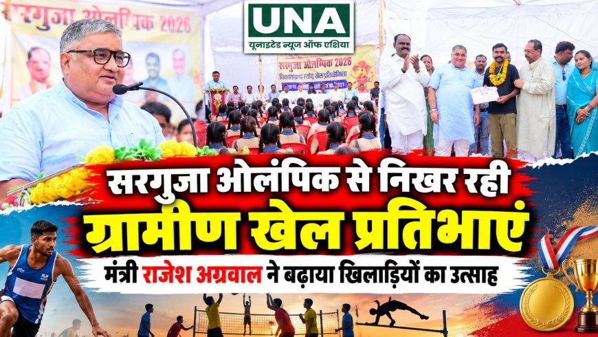 सरगुजा ओलंपिक से निखरेंगी ग्रामीण खेल प्रतिभाएं, मंत्री राजेश अग्रवाल ने खिलाड़ियों का बढ़ाया उत्साह