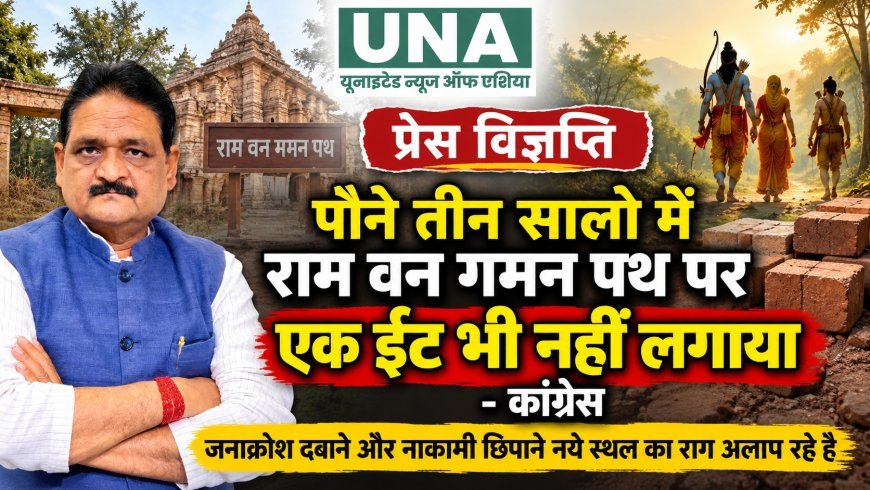 राम वन गमन पथ पर पौने तीन साल में काम नहीं होने का कांग्रेस का आरोप, भाजपा पर साधा निशाना