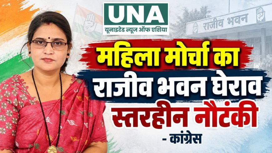भाजपा महिला मोर्चा का राजीव भवन घेराव स्तरहीन नौटंकी: वंदना राजपूत