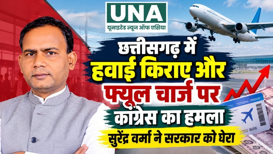 छत्तीसगढ़ में हवाई किराए और फ्यूल चार्ज पर कांग्रेस का हमला, सुरेंद्र वर्मा ने सरकार को घेरा