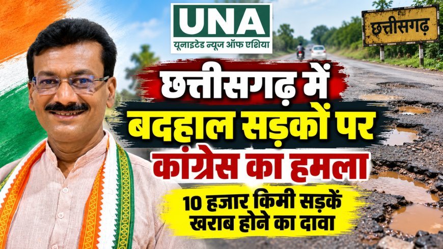 छत्तीसगढ़ में बदहाल सड़कों पर कांग्रेस का हमला, 10 हजार किमी सड़कें खराब होने का दावा