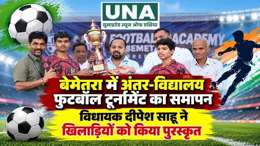 बेमेतरा में अंतर-विद्यालय फुटबॉल टूर्नामेंट का समापन, विधायक दीपेश साहू ने खिलाड़ियों को किया पुरस्कृत