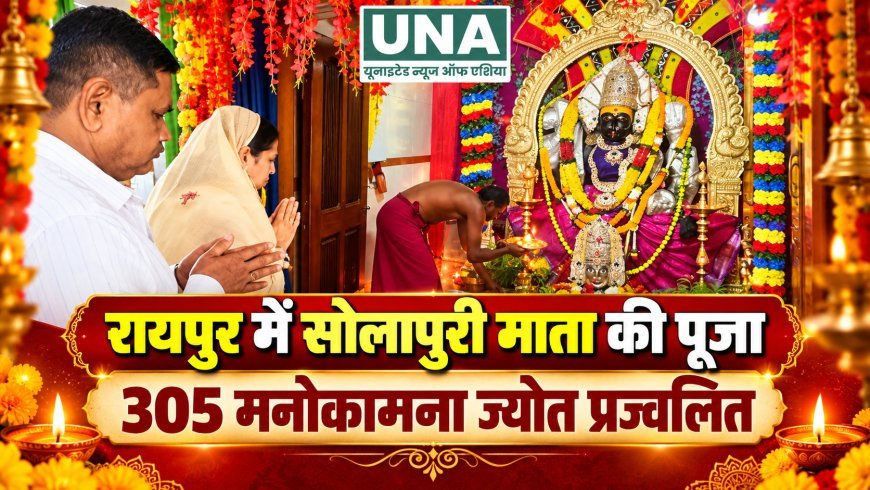 रायपुर के WRS कॉलोनी में सोलापुरी माता की पूजा, 305 मनोकामना ज्योत प्रज्वलित