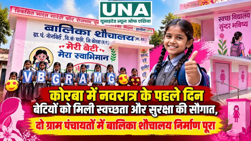कोरबा में नवरात्र के पहले दिन बेटियों को मिली स्वच्छता और सुरक्षा की सौगात, दो ग्राम पंचायतों में बालिका शौचालय निर्माण पूरा