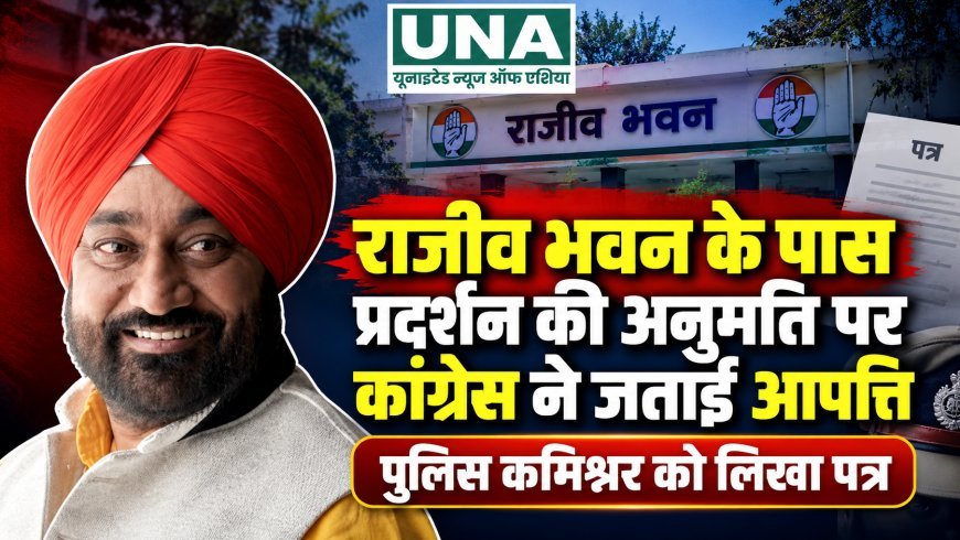 राजीव भवन के पास प्रदर्शन की अनुमति पर कांग्रेस ने जताई आपत्ति, पुलिस कमिश्नर को लिखा पत्र