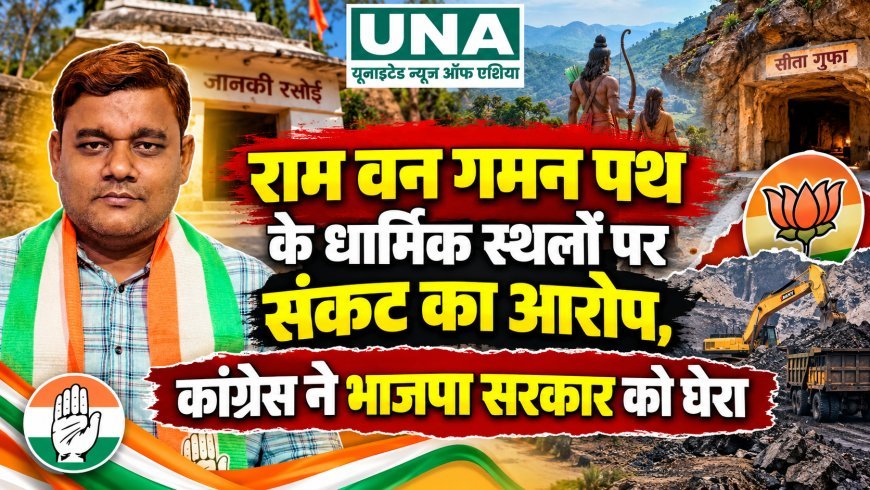 राम वन गमन पथ के धार्मिक स्थलों पर संकट का आरोप, कांग्रेस ने भाजपा सरकार को घेरा