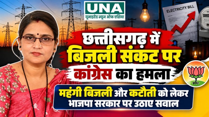 छत्तीसगढ़ में बिजली संकट पर कांग्रेस का हमला, महंगी बिजली और कटौती को लेकर भाजपा सरकार पर उठाए सवाल