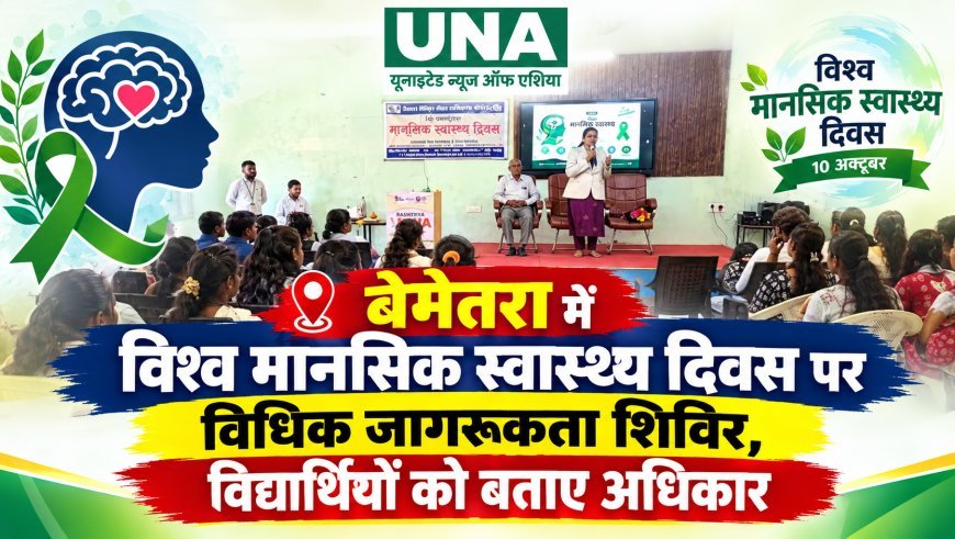 बेमेतरा में विश्व मानसिक स्वास्थ्य दिवस पर विधिक जागरूकता शिविर, विद्यार्थियों को बताए अधिकार