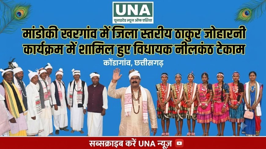 मांडोकी खरगांव में जिला स्तरीय ठाकुर जोहारनी कार्यक्रम में शामिल हुए विधायक नीलकंठ टेकाम