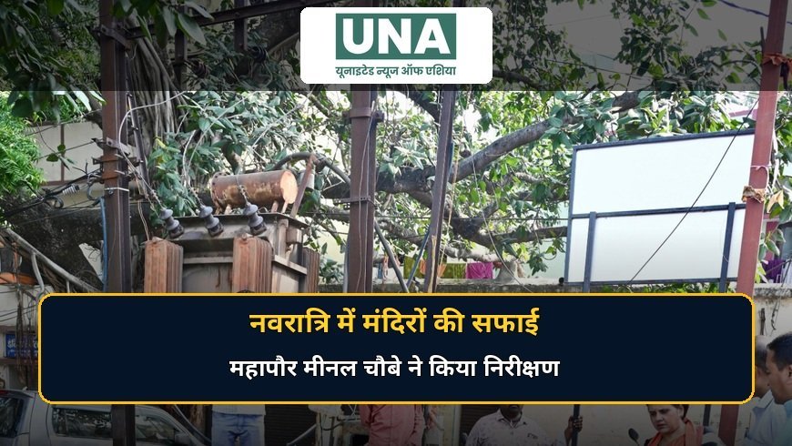 रायपुर: नवरात्रि में मंदिरों के आसपास स्वच्छता सर्वोच्च प्राथमिकता, महापौर मीनल चौबे ने किया निरीक्षण