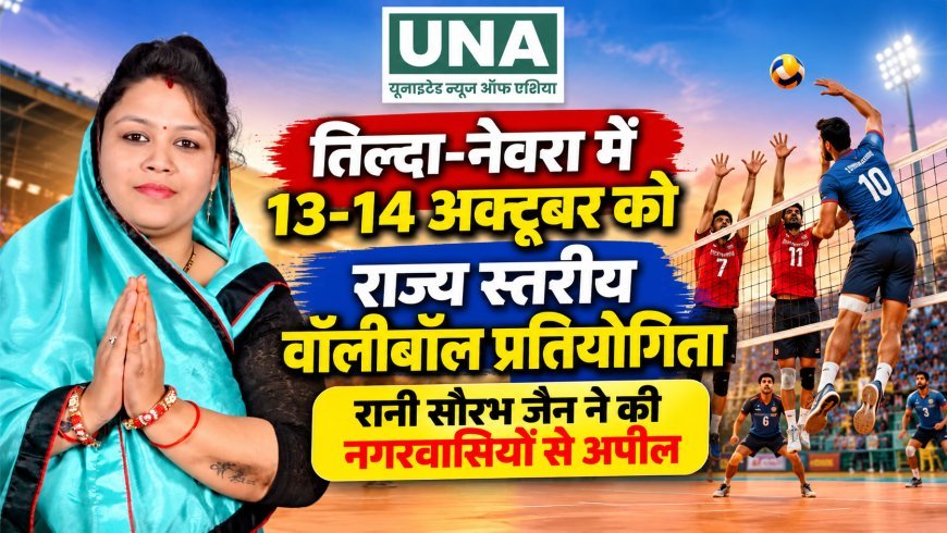 तिल्दा-नेवरा में 13-14 अक्टूबर को राज्य स्तरीय वॉलीबॉल प्रतियोगिता, रानी सौरभ जैन ने की नगरवासियों से अपील