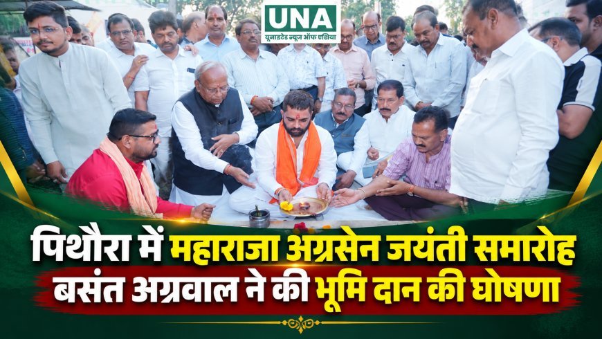 पिथौरा में महाराजा अग्रसेन जयंती समारोह, बसंत अग्रवाल ने की भूमि दान की घोषणा