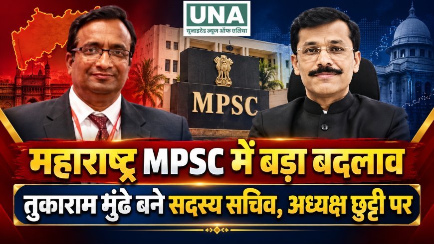 महाराष्ट्र MPSC में बड़ा बदलाव, तुकाराम मुंढे बने सदस्य सचिव; अध्यक्ष विवेक भीमनवार छुट्टी पर