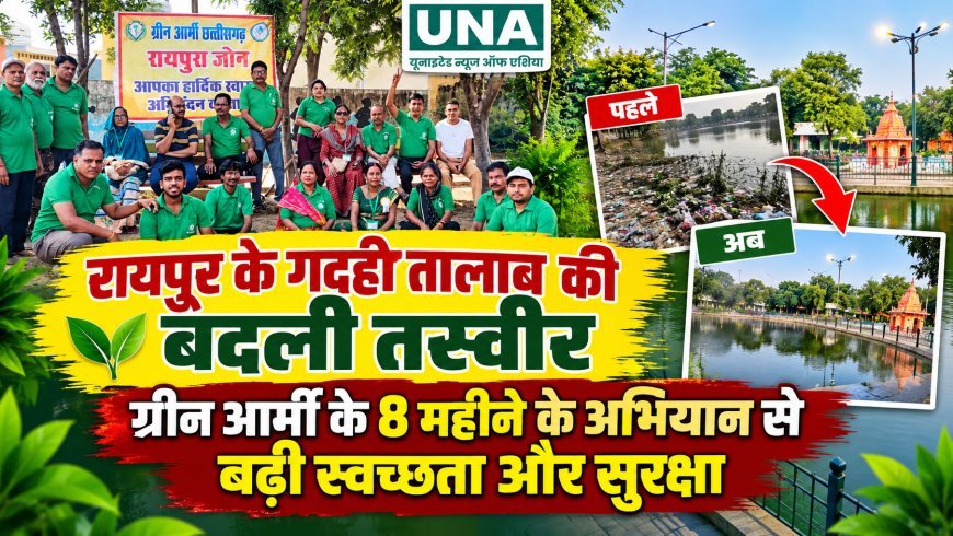 रायपुर के गदही तालाब की बदली तस्वीर, ग्रीन आर्मी के 8 महीने के अभियान से बढ़ी स्वच्छता और सुरक्षा