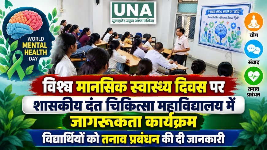 विश्व मानसिक स्वास्थ्य दिवस पर शासकीय दंत चिकित्सा महाविद्यालय में जागरूकता कार्यक्रम, विद्यार्थियों को तनाव प्रबंधन की दी जानकारी