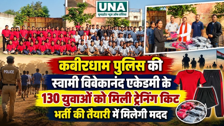 कबीरधाम पुलिस की स्वामी विवेकानंद एकेडमी के 130 युवाओं को मिली ट्रेनिंग किट, भर्ती की तैयारी में मिलेगी मदद