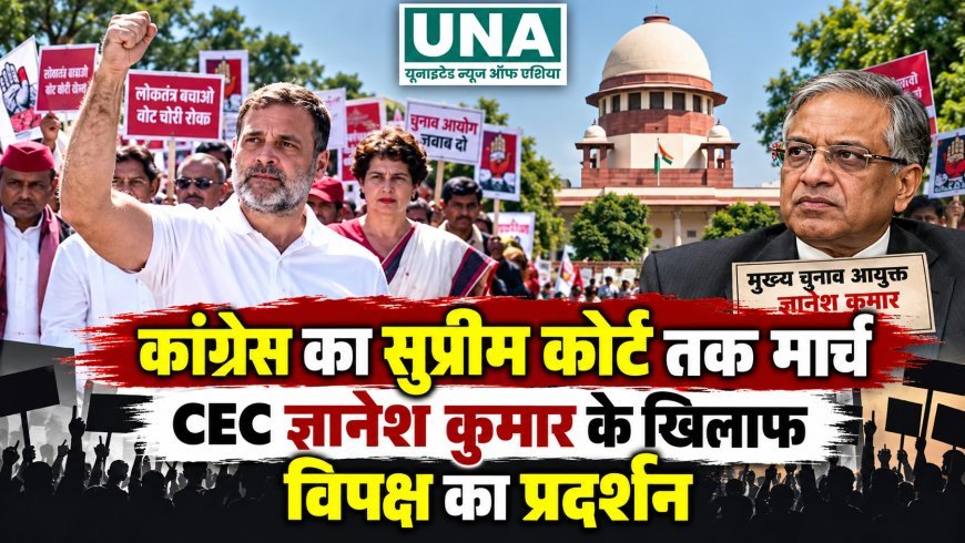 कांग्रेस का सुप्रीम कोर्ट तक मार्च, CEC ज्ञानेश कुमार के खिलाफ विपक्ष का प्रदर्शन