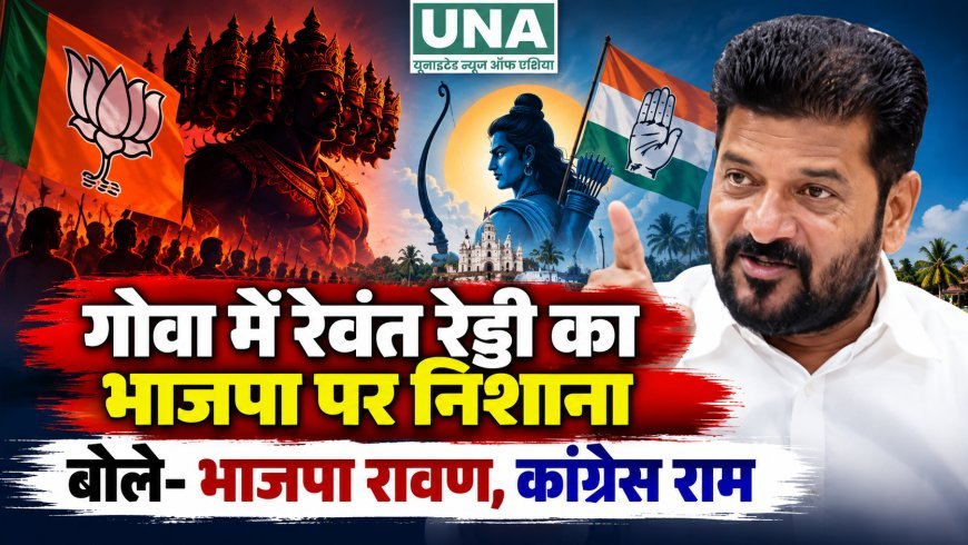 गोवा में रेवंत रेड्डी का भाजपा पर निशाना, बोले- भाजपा रावण और कांग्रेस राम