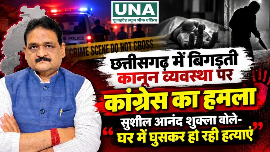 छत्तीसगढ़ में बिगड़ती कानून व्यवस्था पर कांग्रेस का हमला, सुशील आनंद शुक्ला बोले- घर में घुसकर हो रही हत्याएं