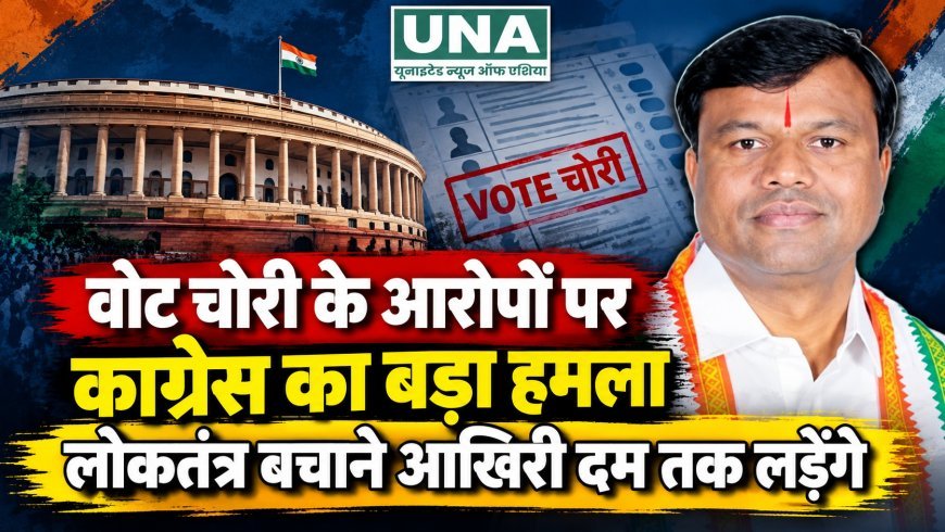 वोट चोरी के आरोपों पर कांग्रेस का बड़ा हमला, दीपक बैज बोले- लोकतंत्र बचाने के लिए आखिरी दम तक लड़ेंगे