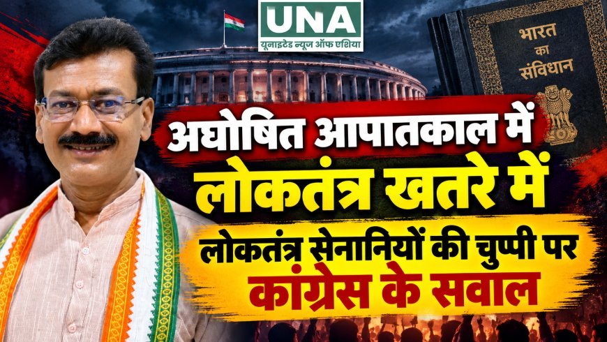 अघोषित आपातकाल में लोकतंत्र खतरे में, लोकतंत्र सेनानियों की चुप्पी पर कांग्रेस ने उठाए सवाल