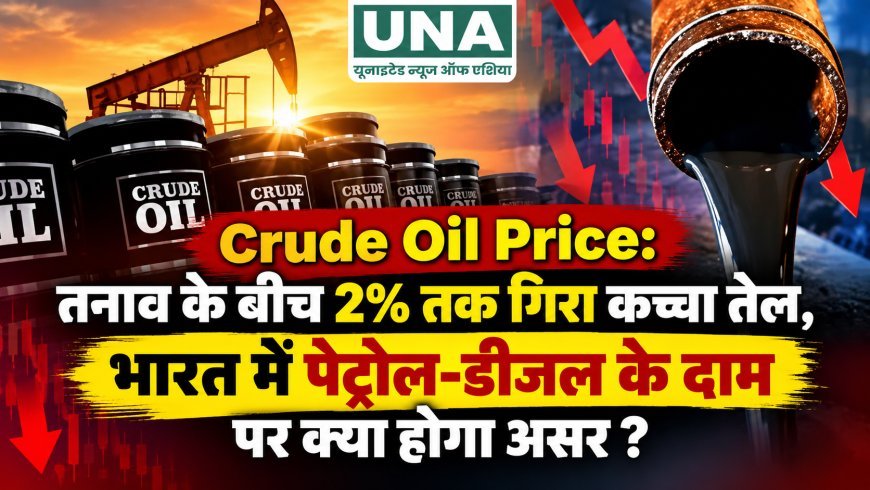 Crude Oil Price: तनाव के बीच 2% तक गिरा कच्चा तेल, भारत में पेट्रोल-डीजल के दाम पर क्या होगा असर?