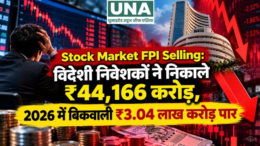 Stock Market FPI Selling: विदेशी निवेशकों ने निकाले ₹44,166 करोड़, 2026 में बिकवाली ₹3.04 लाख करोड़ पार