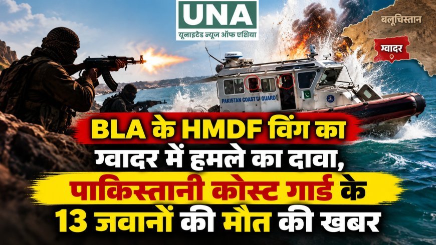 BLA के HMDF विंग का ग्वादर में हमले का दावा, पाकिस्तानी कोस्ट गार्ड के 13 जवानों की मौत की खबर