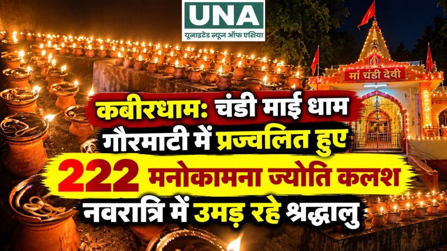 कबीरधाम: चंडी माई धाम गौरमाटी में प्रज्वलित हुए 222 मनोकामना ज्योति कलश, नवरात्रि में उमड़ रहे श्रद्धालु