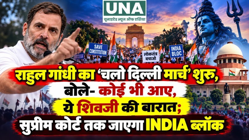 राहुल गांधी का ‘चलो दिल्ली मार्च’ शुरू, बोले- कोई भी आए, ये शिवजी की बारात; सुप्रीम कोर्ट तक जाएगा INDIA ब्लॉक