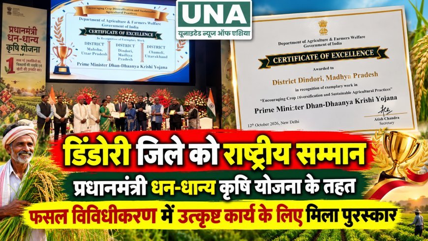 डिंडोरी जिले को राष्ट्रीय सम्मान, प्रधानमंत्री धन-धान्य कृषि योजना के तहत फसल विविधीकरण में उत्कृष्ट कार्य के लिए मिला पुरस्कार